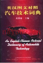 英汉图文对照汽车技术词典