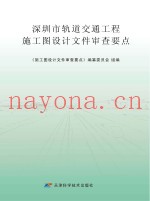 深圳市轨道交通工程施工图设计文件审查要点