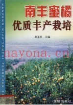 南丰蜜橘优质丰产栽培