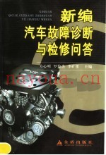 新编汽车故障诊断与检修问答
