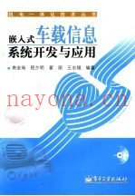 嵌入式车载信息系统开发与应用