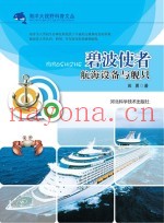 碧波使者  航海设备与舰只