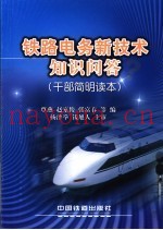 铁路电务新技术知识问答  干部简明读本