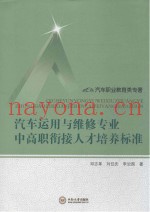 汽车运用与维修专业中高职衔接人才培养标准