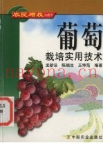 葡萄栽培实用技术