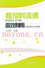 粗饲料资源高效利用