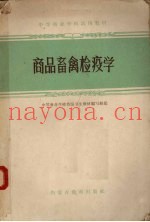 商品畜禽检疫学