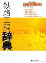 铁路工程辞典