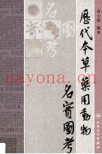 历代本草药用动物名实图考