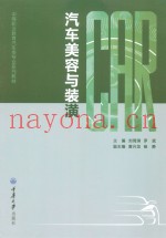 汽车美容与装潢