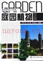 庭园植物宝典