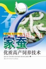 家蚕优质高产饲养技术
