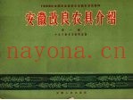 安徽改良农具介绍  第1集
