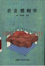 农业模糊学