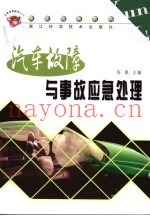 汽车故障与事故应急处理