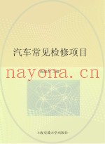 汽车常见检修项目
