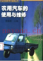 农用汽车的使用与维修