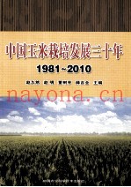 中国玉米栽培发展三十年  1981-2010