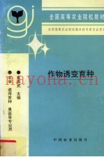 作物诱变育种