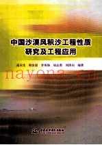 中国沙漠风积沙工程性质研究及工程应用