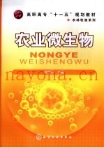 农业微生物