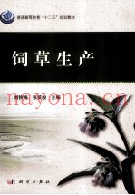 饲草生产