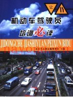 机动车驾驶员培训必读
