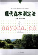 现代森林测定法