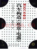 汽车构造  底盘、电器