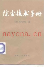 除尘技术手册