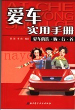爱车实用手册  爱车的选·购·行·养