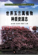 世界玉兰属植物种质资源志