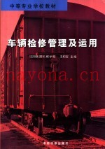 车辆检修管理及运用