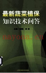 最新蔬菜植保知识技术问答