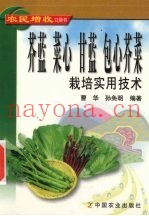 芥蓝  菜心  甘蓝  包心芥菜栽培实用技术