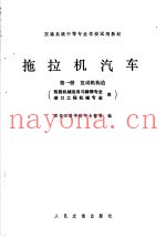 拖拉机汽车  第1册  发动机构造