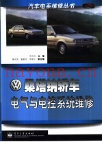 桑塔纳轿车电气与电控系统维修