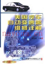 美国汽车自动变速器维修详解