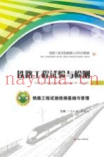 铁路工程试验与检测  第1册  铁路工程试验检测基础与管理