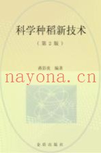 科学种稻新技术