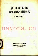 美国农业部农业研究局项目计划  1986－1992