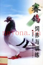 赛鸽饲养与训练
