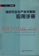 绿色农业生产技术原则应用手册