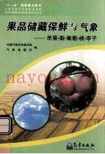 果品储藏保鲜与气象  苹果梨葡萄桃李子