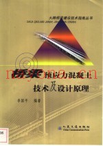 桥梁预应力混凝土技术及设计原理