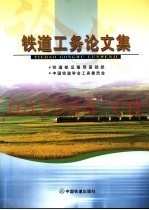 铁道工务论文集  第2册