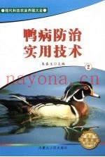 鸭病防治实用技术  2