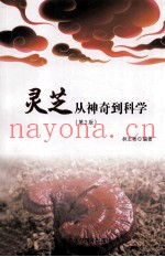 灵芝  从神奇到科学