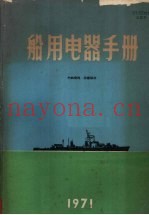 船用电器手册  1971