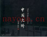 中国大桥  中英文本